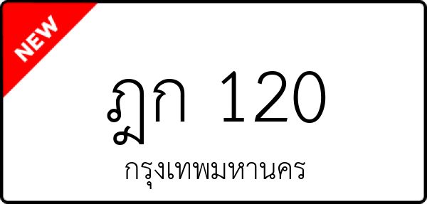 ฎก 120